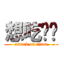 想吃屌嗎 (attack on titan)