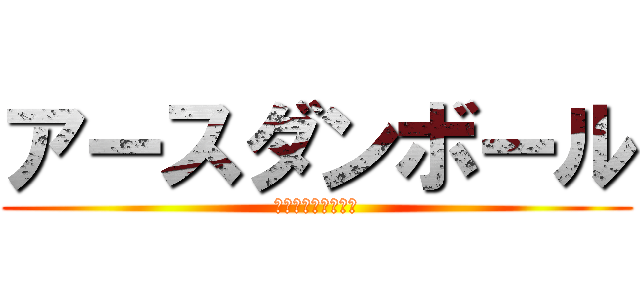 アースダンボール (★蹴球部の立上げ★)