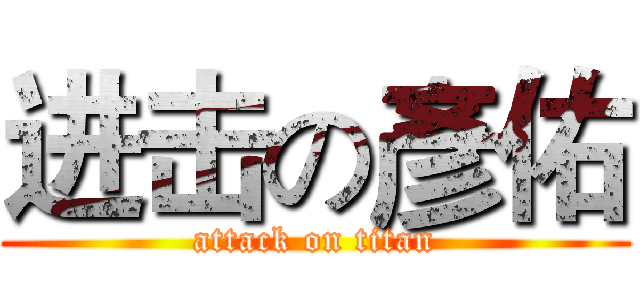进击の彥佑 (attack on titan)