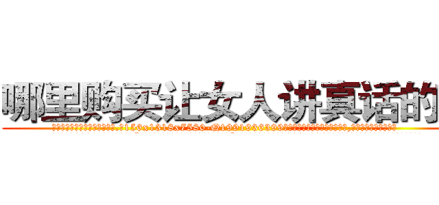 哪里购买让女人讲真话的药 (哪里购买让女人讲真话的药【电.话156x1318x7580-Q1991936399鑫宏药业】我们做的是长期生意,靠的是老客户长期支持
参考消息网2月20日报道 韩媒称，“剩女多、离婚率高的城市，房价一定会上涨。”这是中国经济学家金岩石2016年12月参加在上海举行的房地产相关论坛时说的话。
)