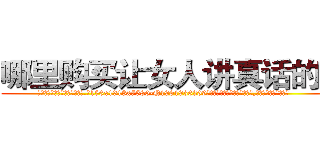 哪里购买让女人讲真话的药 (哪里购买让女人讲真话的药【电.话156x1318x7580-Q1991936399鑫宏药业】我们做的是长期生意,靠的是老客户长期支持
参考消息网2月20日报道 韩媒称，“剩女多、离婚率高的城市，房价一定会上涨。”这是中国经济学家金岩石2016年12月参加在上海举行的房地产相关论坛时说的话。
)
