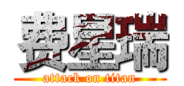 费星瑞 (attack on titan)