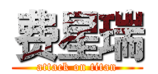 费星瑞 (attack on titan)