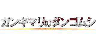 ガンギマリのダンゴムシ (attack on titan)