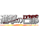 進撃の巴郁 (翻開覆蓋的下巴)