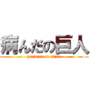 病んだの巨人 (pervert on titan)