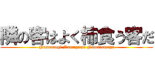 隣の客はよく柿食う客だ (Namamugi Namagome Namatamago)