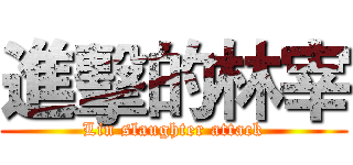 進擊的林宰 (Lin slaughter attack)