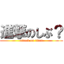 進撃のしぶ？ (attack on titan)