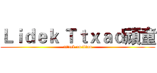 Ｌｉｄｅｋ Ｔｔｘａｄ頑童 (attack on titan)