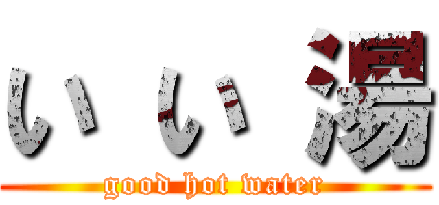 い い 湯 (good hot water)