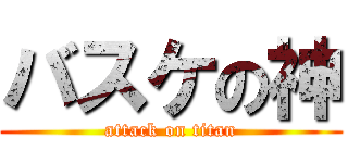 バスケの神 (attack on titan)