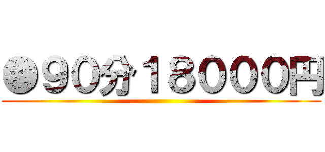 ●９０分１８０００円 ()