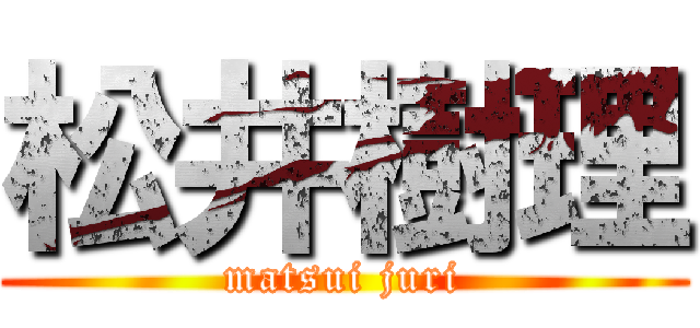 松井樹理 (matsui juri)