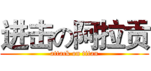 进击の阿拉贡 (attack on titan)