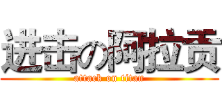进击の阿拉贡 (attack on titan)