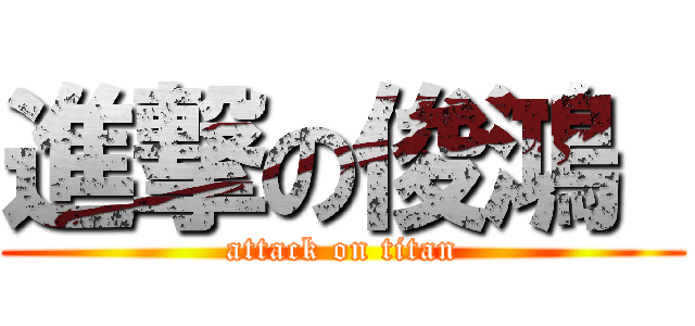 進撃の俊鴻  (attack on titan)