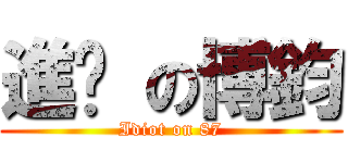 進擊 の博鈞 (Idiot on 87)