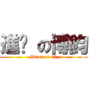 進擊 の博鈞 (Idiot on 87)