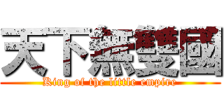 天下無雙國 (King of the little empire)
