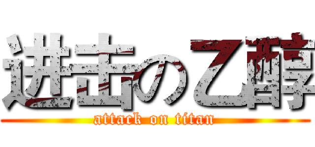 进击の乙醇 (attack on titan)