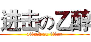 进击の乙醇 (attack on titan)