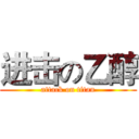 进击の乙醇 (attack on titan)