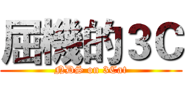 屈機的３Ｃ (NDS on 3Cat)