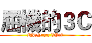 屈機的３Ｃ (NDS on 3Cat)