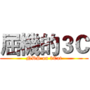 屈機的３Ｃ (NDS on 3Cat)