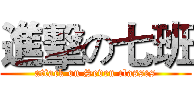 進擊の七班 (attack on Seven classes)