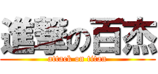 進撃の百杰 (attack on titan)
