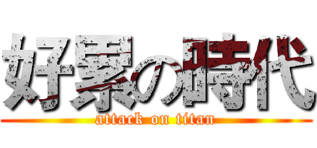 好累の時代 (attack on titan)