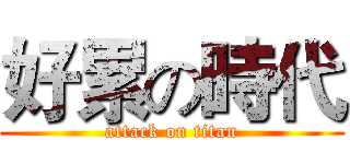 好累の時代 (attack on titan)