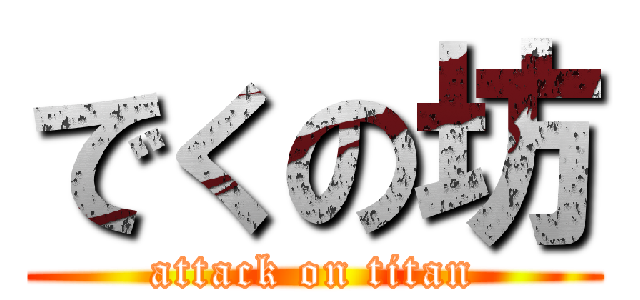 でくの坊 (attack on titan)