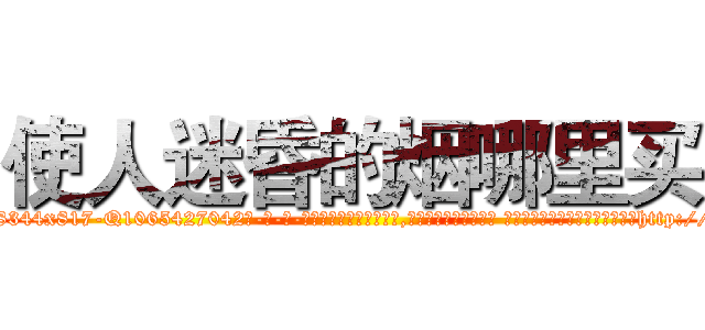 使人迷昏的烟哪里买 (使人迷昏的烟哪里买【电-话151x68344x817-Q1065427042元-吉-药-业】我们做的是长期生意,靠的是老客户长期支持 使人迷昏的烟哪里买在发表了一篇http://sngk.net/2kyjzQ

参考消息网我们做的是长期生意,靠的是老客户长期支持也许我们早该意识到，就连鲍勃·霍斯金斯（金球奖戏剧类电影男主角 
)