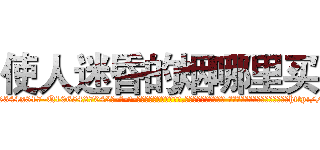 使人迷昏的烟哪里买 (使人迷昏的烟哪里买【电-话151x68344x817-Q1065427042元-吉-药-业】我们做的是长期生意,靠的是老客户长期支持 使人迷昏的烟哪里买在发表了一篇http://sngk.net/2kyjzQ

参考消息网我们做的是长期生意,靠的是老客户长期支持也许我们早该意识到，就连鲍勃·霍斯金斯（金球奖戏剧类电影男主角 
)