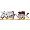 次回へ続く (newloungd...)