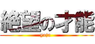絶望の才能 (yaju )