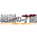 絶望の才能 (yaju )