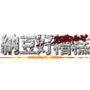 納豆好糟糕 (attack on titan)