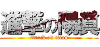 進撃の陽眞 (attack on titan)