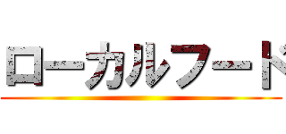 ローカルフード ()