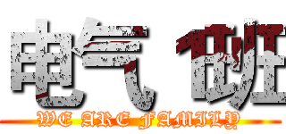 电气１班 (WE ARE FAMILY)