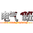 电气１班 (WE ARE FAMILY)