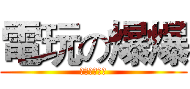 電玩の爆爆 (奇行種の逆襲)
