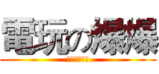 電玩の爆爆 (奇行種の逆襲)