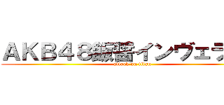 ＡＫＢ４８飯醤インヴェラリー (attack on titan)