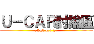 Ｕ－ＣＡＲ討論區 (attack on titan)