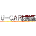 Ｕ－ＣＡＲ討論區 (attack on titan)
